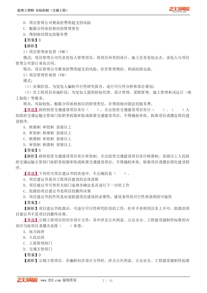 WM_Removed_1-6_监理工程师_2025监理工程师_2025年监理工程师-各大机构_2025年监理-交通目标_02.习题班-孙.媛媛_基础篇_讲义