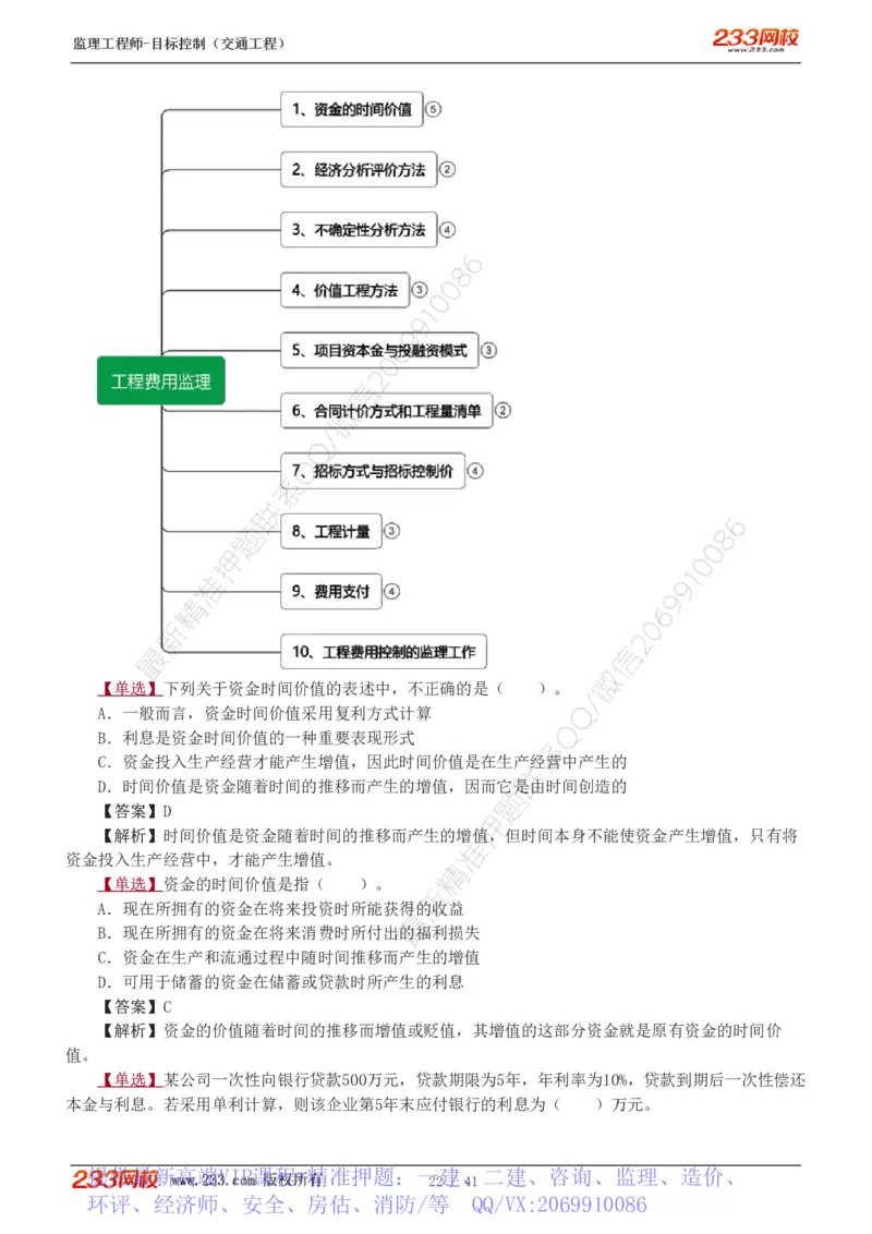 WM_Removed_1-6_监理工程师_2025监理工程师_2025年监理工程师-各大机构_2025年监理-交通目标_02.习题班-孙.媛媛_基础篇_讲义