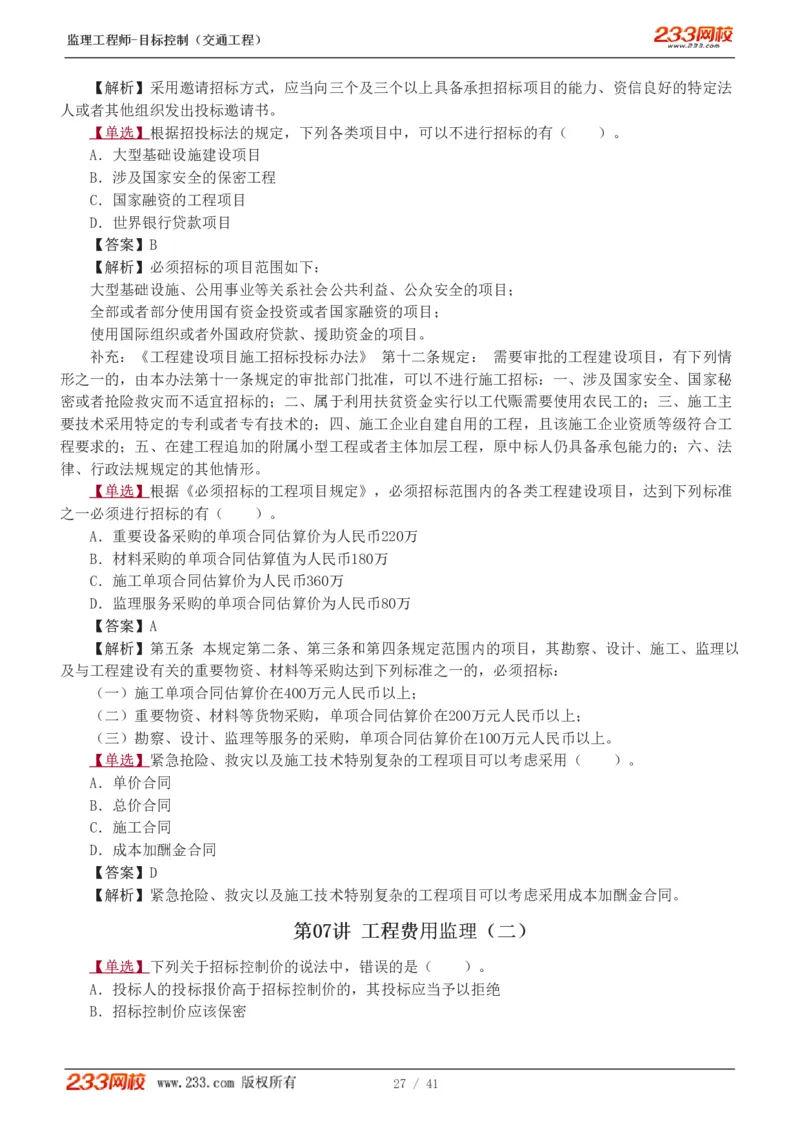 WM_Removed_1-6_监理工程师_2025监理工程师_2025年监理工程师-各大机构_2025年监理-交通目标_02.习题班-孙.媛媛_基础篇_讲义