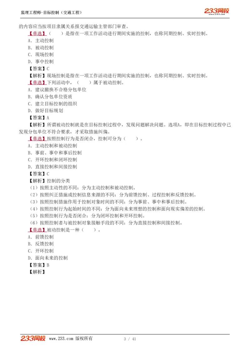 WM_Removed_1-6_监理工程师_2025监理工程师_2025年监理工程师-各大机构_2025年监理-交通目标_02.习题班-孙.媛媛_基础篇_讲义