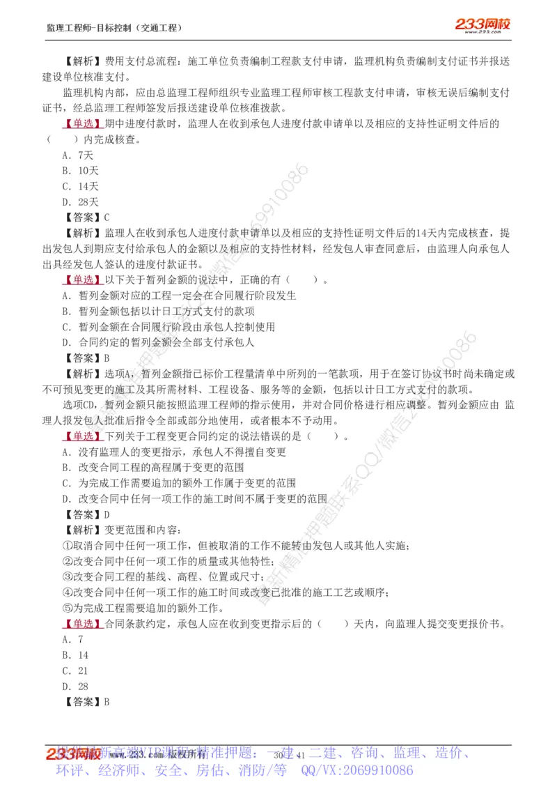 WM_Removed_1-6_监理工程师_2025监理工程师_2025年监理工程师-各大机构_2025年监理-交通目标_02.习题班-孙.媛媛_基础篇_讲义