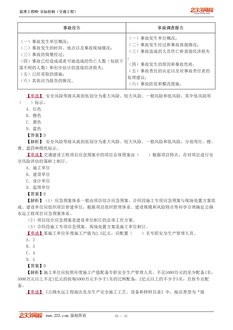 WM_Removed_1-6_监理工程师_2025监理工程师_2025年监理工程师-各大机构_2025年监理-交通目标_02.习题班-孙.媛媛_基础篇_讲义