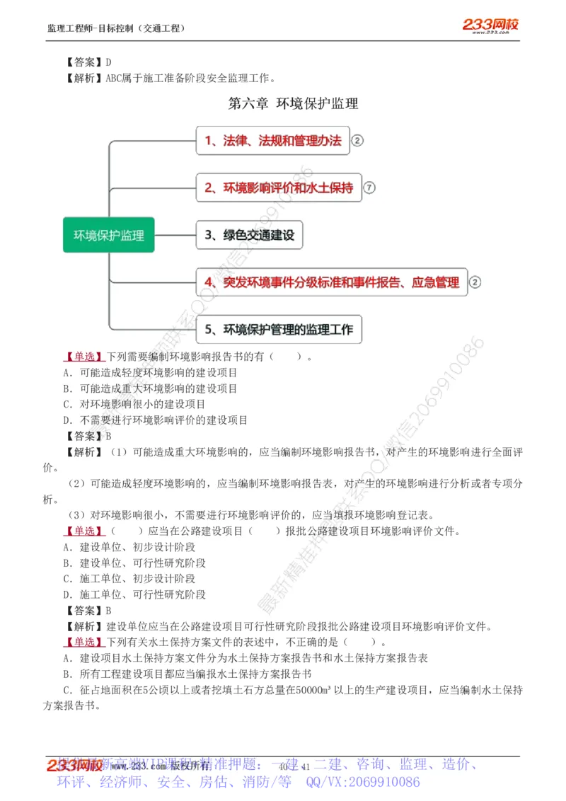 WM_Removed_1-6_监理工程师_2025监理工程师_2025年监理工程师-各大机构_2025年监理-交通目标_02.习题班-孙.媛媛_基础篇_讲义