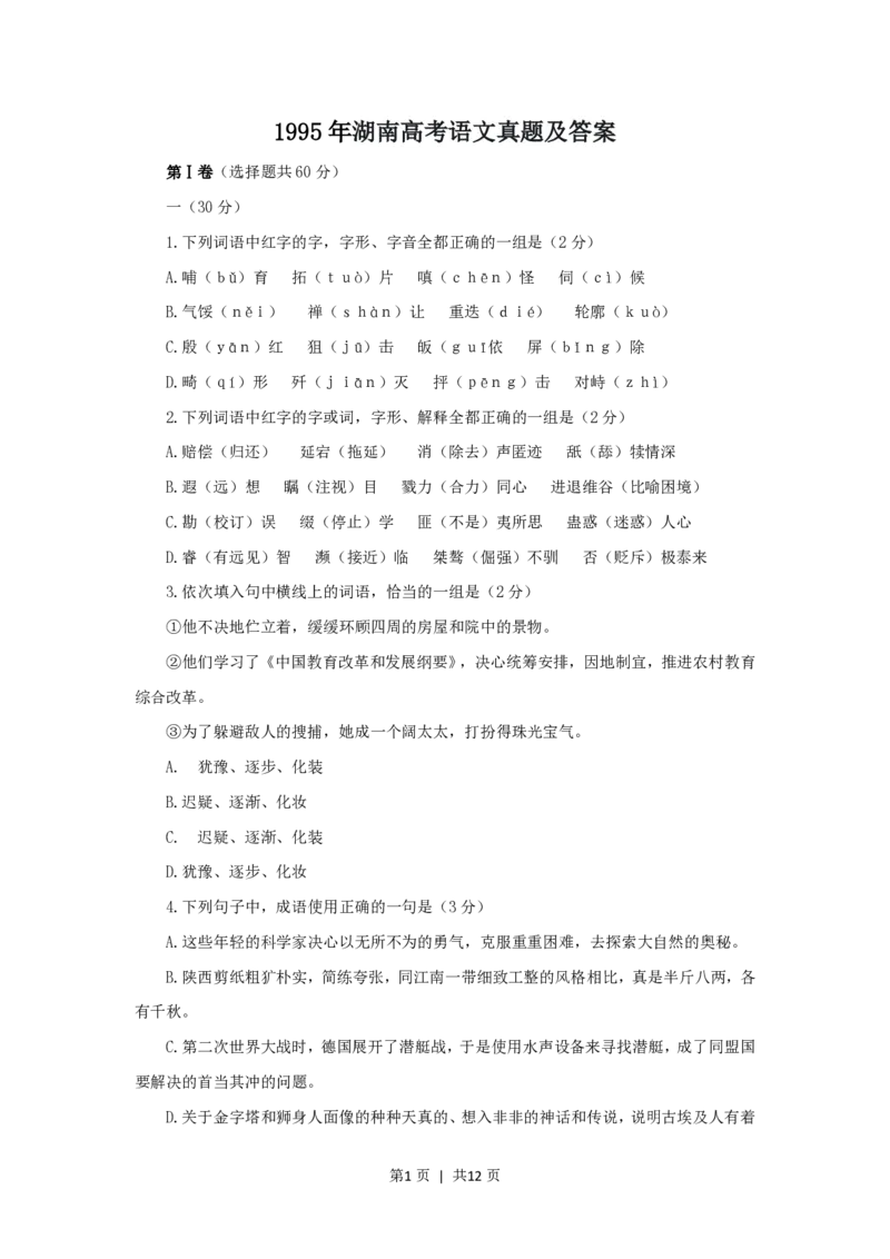 1995年湖南高考语文真题及答案_zz20高中真题试卷_语文高考真题试卷_旧1990-2007&middot;高考语文真题_PDF版1990-2007&middot;高考语文真题_湖南