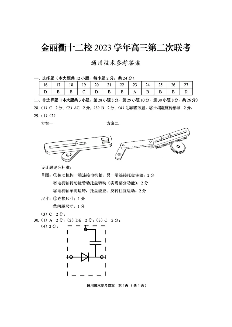 通用技术参考答案(1)_2024年3月_013月合集_2024届浙江省金丽衢十二校高三第二次联考