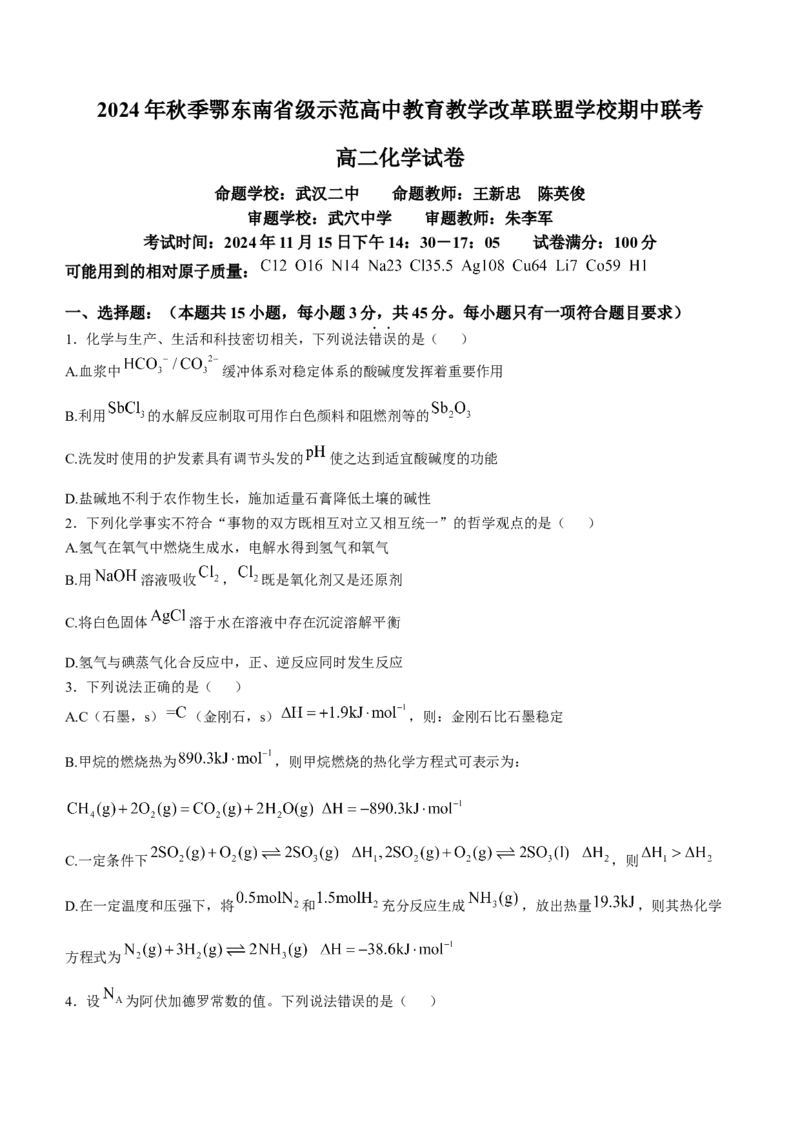 湖北省鄂东南省级示范高中教育教学改革联盟学校2024-2025学年高二上学期期中联考化学试题Word版含解析_2024-2025高二（7-7月题库）_2024年11月试卷