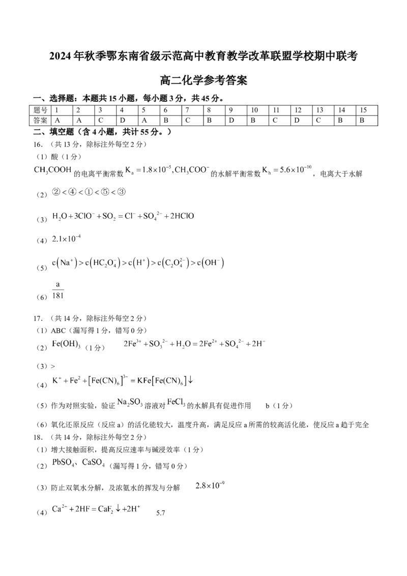 湖北省鄂东南省级示范高中教育教学改革联盟学校2024-2025学年高二上学期期中联考化学试题Word版含解析_2024-2025高二（7-7月题库）_2024年11月试卷