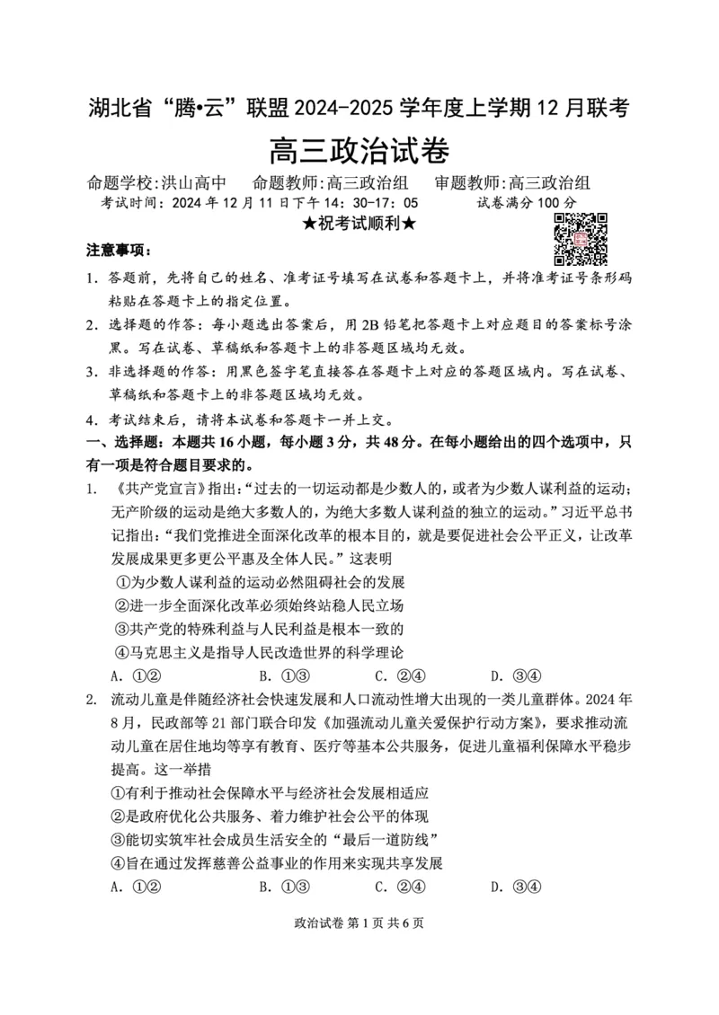 政治试卷_2024-2025高三（6-6月题库）_2024年12月试卷_1212湖北省腾云联盟2025届高三12月联考_政治