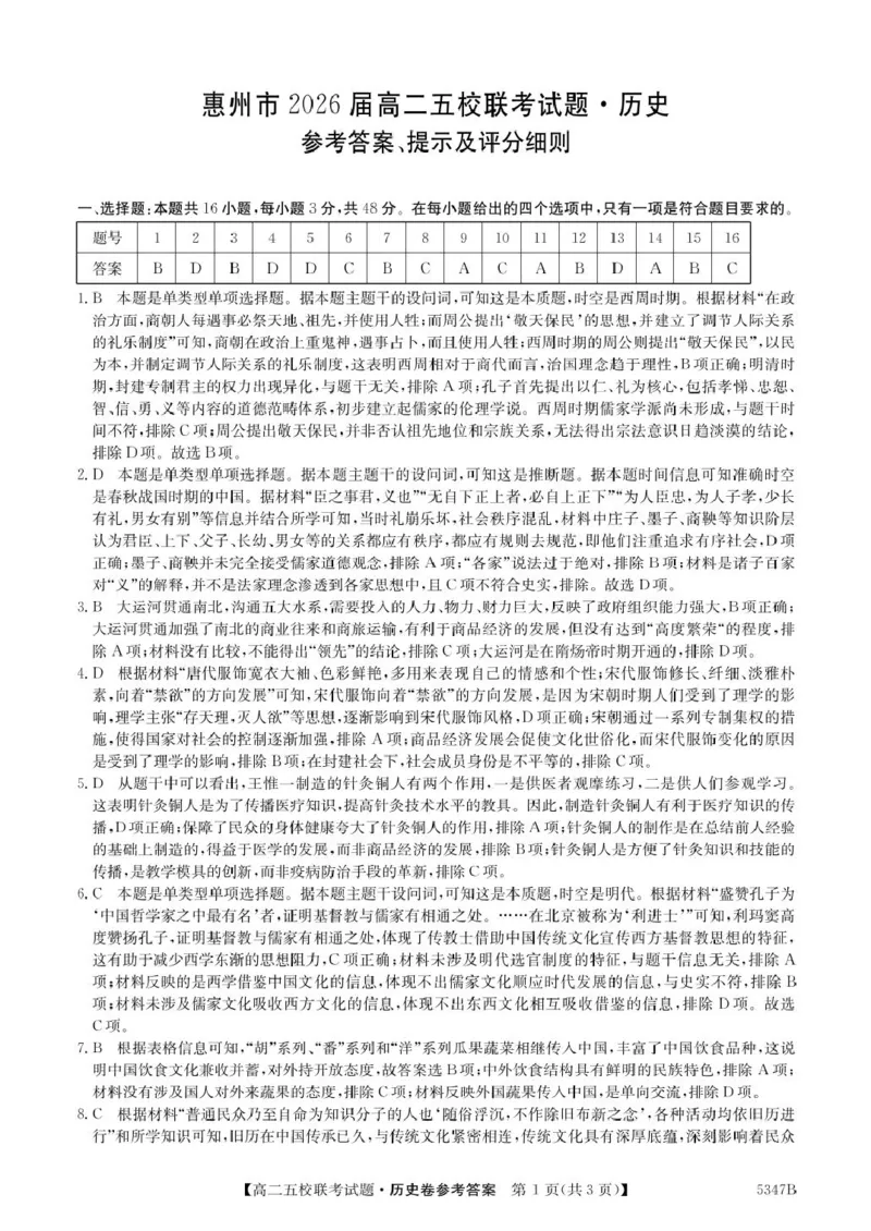 广东省惠州仲恺中学等五校2024-2025学年高二下学期4月联考历史试卷（图片版，含答案）_2024-2025高二（7-7月题库）_2025年04月试卷(1)