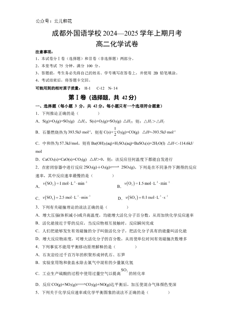 四川省成都外国语学校2024-2025学年高二上学期10月月考试题化学Word版含答案_2024-2025高二（7-7月题库）_2024年11月试卷_1107四川省成都外国语学校2024-2025学年高二上学期10月月考