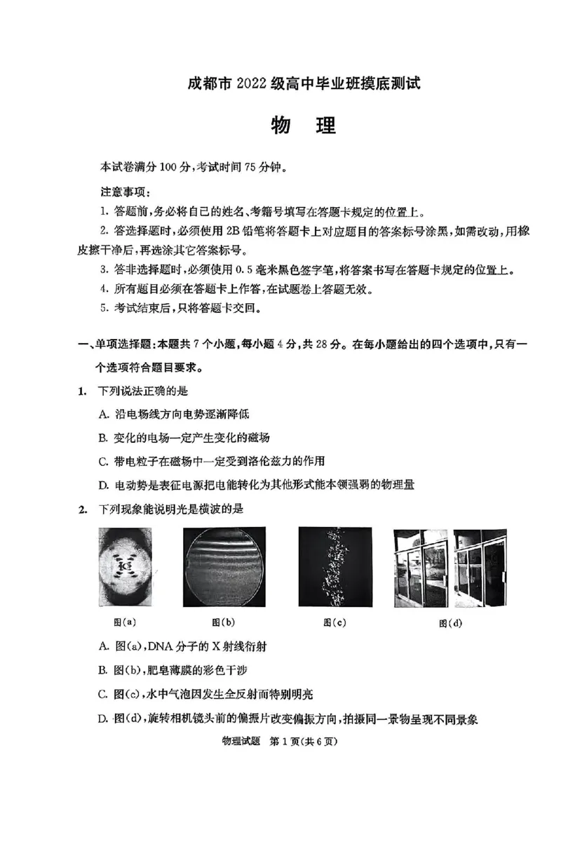 四川省成都市2023-2024学年高二下学期摸底测试物理试题+答案_2024-2025高三（6-6月题库）_2024年07月试卷_2407102025届四川成都高三零诊（成都市2022级高中毕业班摸底测试）