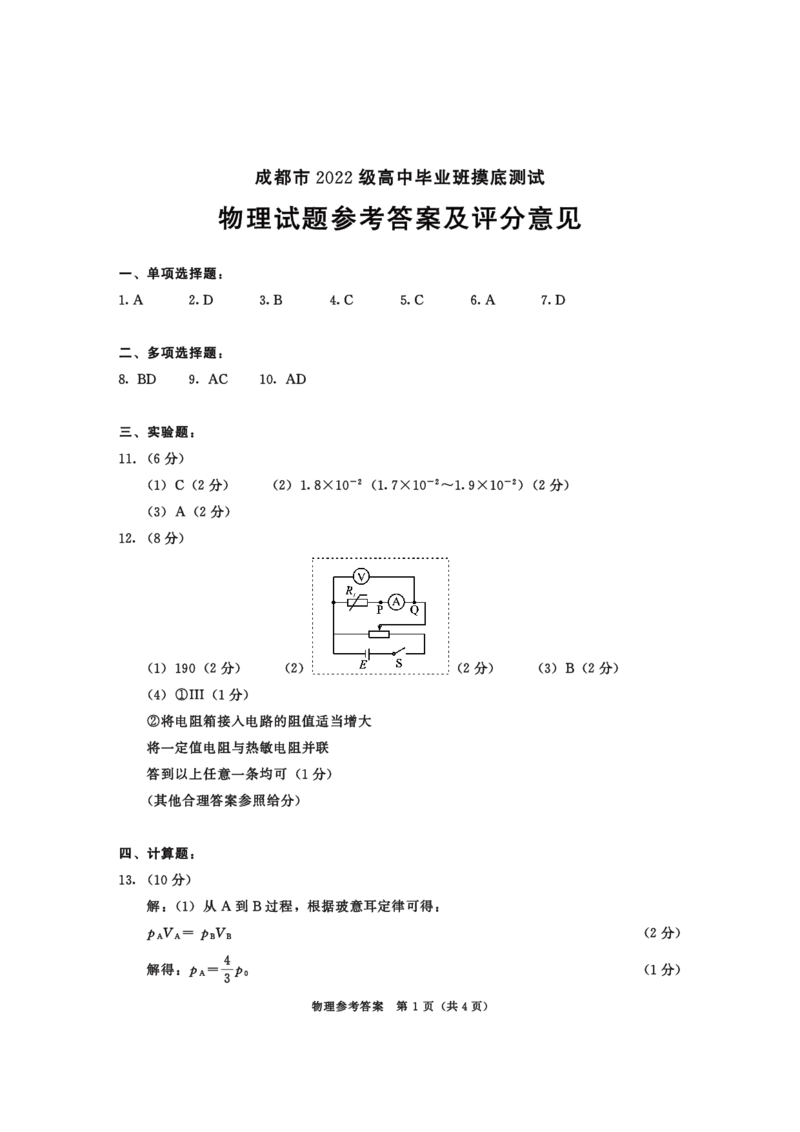 四川省成都市2023-2024学年高二下学期摸底测试物理试题+答案_2024-2025高三（6-6月题库）_2024年07月试卷_2407102025届四川成都高三零诊（成都市2022级高中毕业班摸底测试）