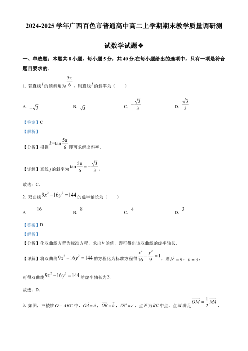 广西百色市普通高中2024-2025学年高二上学期期末教学质量调研测试数学试题Word版含解析_2024-2025高二（7-7月题库）_2025年03月试卷