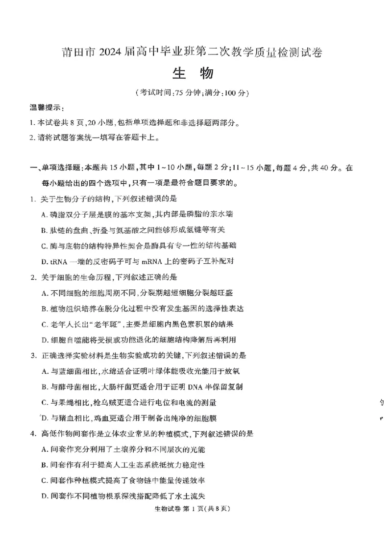 莆田市2024届高中毕业班第二次教学质量检测二模生物试卷_2024年3月_013月合集_2024届福建省莆田市高三下学期二模_2024届福建省莆田市高三下学期二模生物