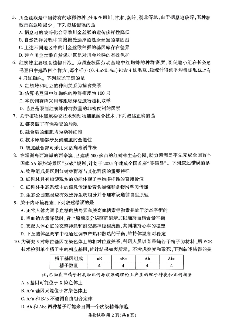 莆田市2024届高中毕业班第二次教学质量检测二模生物试卷_2024年3月_013月合集_2024届福建省莆田市高三下学期二模_2024届福建省莆田市高三下学期二模生物