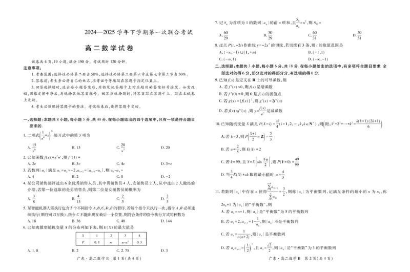 广东省领航高中联盟2024-2025学年高二下学期第一次联合考试（5月）数学（B）试卷（图片版，含解析）_2024-2025高二（7-7月题库）_2025年6月试卷