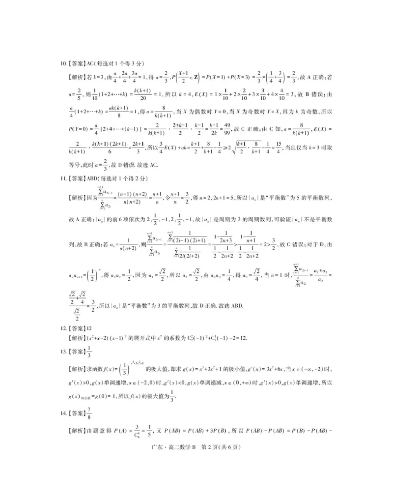 广东省领航高中联盟2024-2025学年高二下学期第一次联合考试（5月）数学（B）试卷（图片版，含解析）_2024-2025高二（7-7月题库）_2025年6月试卷