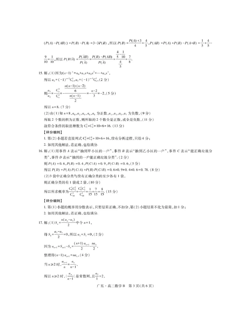 广东省领航高中联盟2024-2025学年高二下学期第一次联合考试（5月）数学（B）试卷（图片版，含解析）_2024-2025高二（7-7月题库）_2025年6月试卷