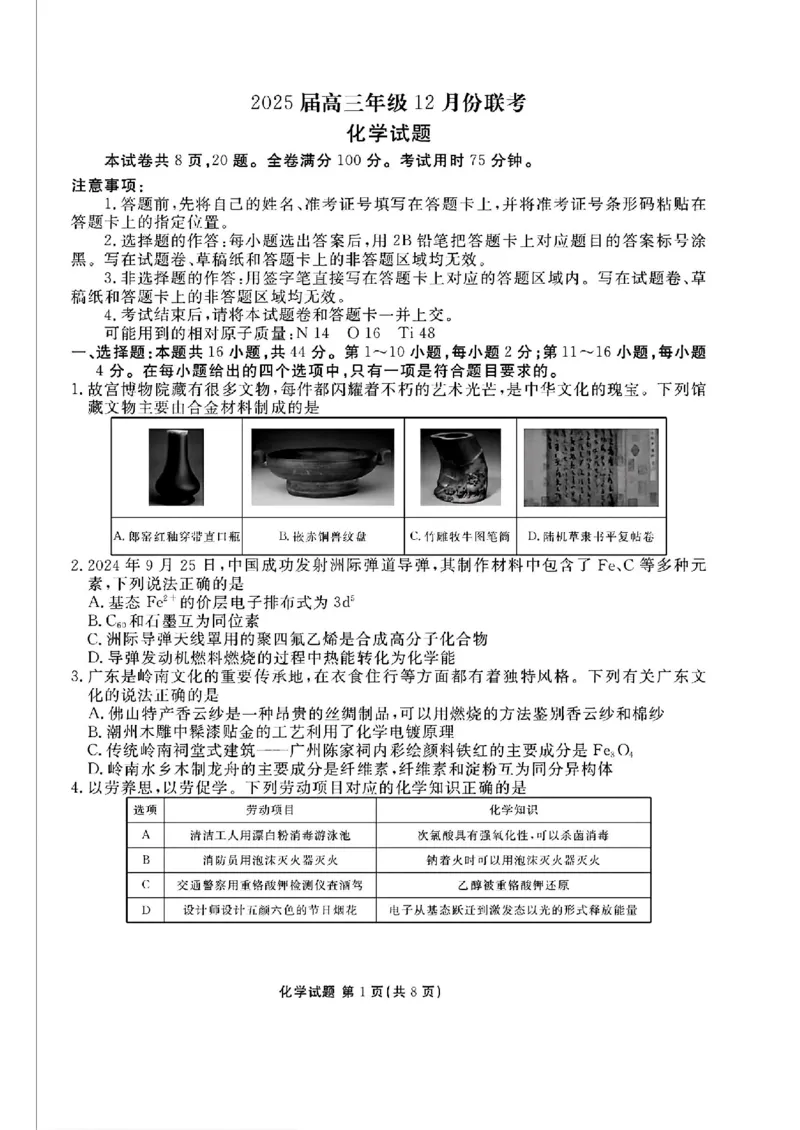 化学_2024-2025高三（6-6月题库）_2024年12月试卷_1219广东省衡水金卷2025届高三上学期12月联考_广东省衡水金卷2025届高三上学期12月联考化学