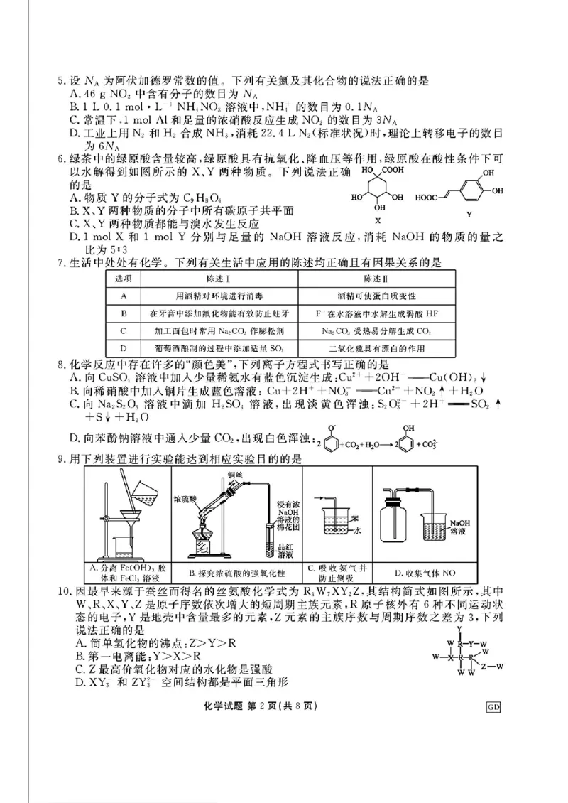 化学_2024-2025高三（6-6月题库）_2024年12月试卷_1219广东省衡水金卷2025届高三上学期12月联考_广东省衡水金卷2025届高三上学期12月联考化学