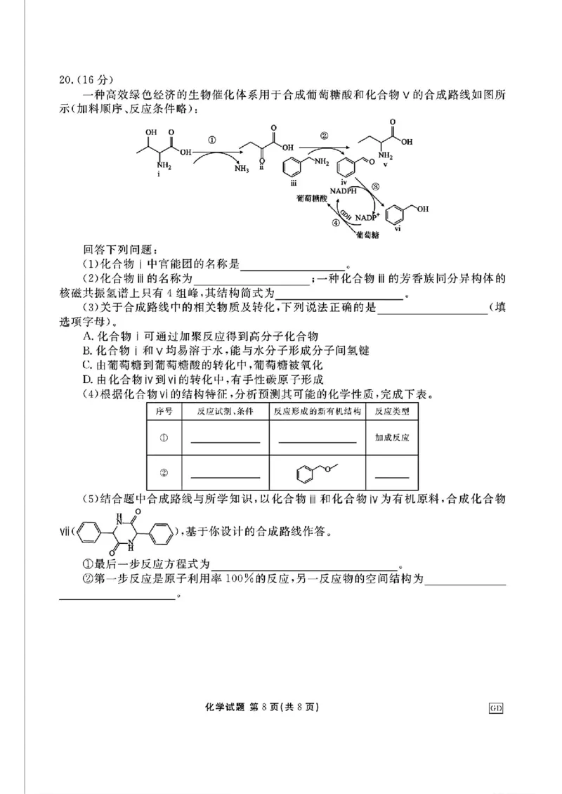 化学_2024-2025高三（6-6月题库）_2024年12月试卷_1219广东省衡水金卷2025届高三上学期12月联考_广东省衡水金卷2025届高三上学期12月联考化学