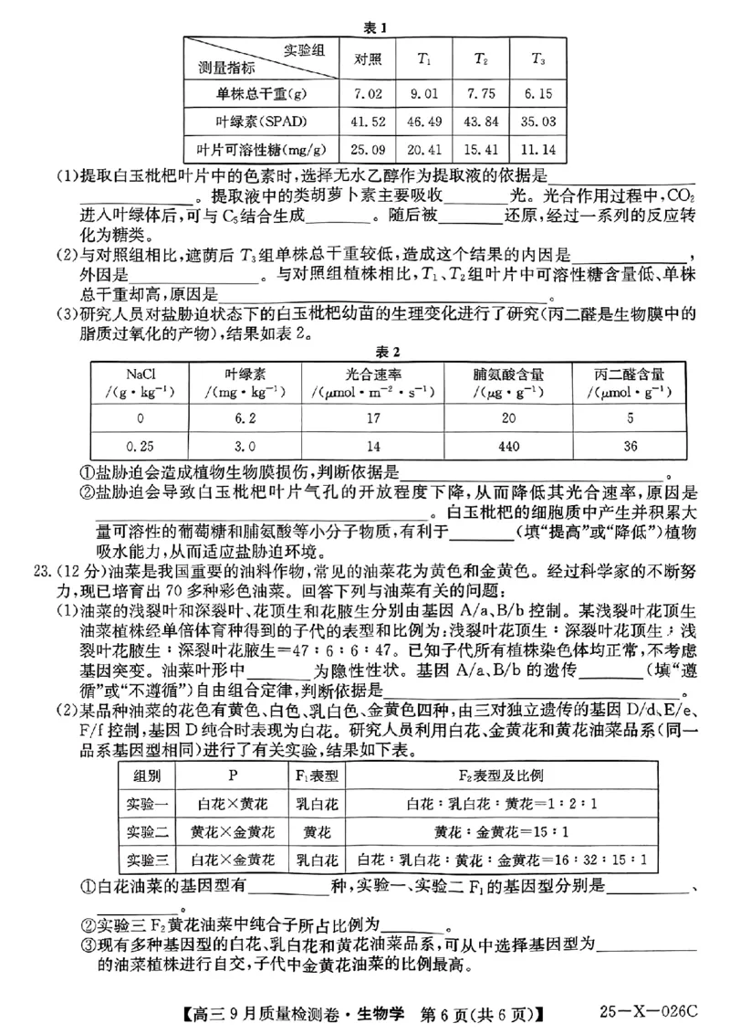 三晋卓越联盟&middot;山西省2024-2025学年度高三9月质量检测卷(25-X-26C)生物试题_2024-2025高三（6-6月题库）_2024年09月试卷_0928三晋卓越联盟&middot;山西省2024-2025学年度高三9月质量检测卷(25-X-26C)