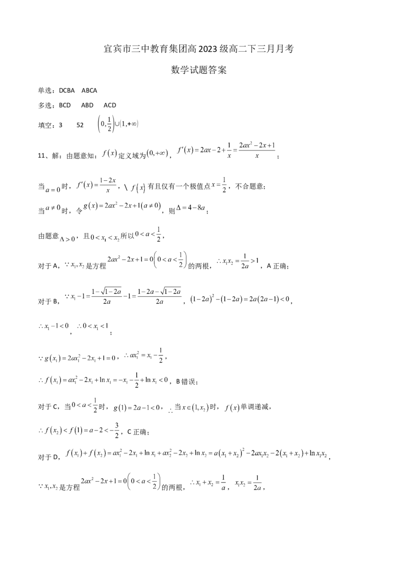 四川省宜宾市第三中学校2024-2025学年高二下学期3月月考数学试卷(含答案)_2024-2025高二（7-7月题库）_2025年04月试卷(1)_0416四川省宜宾市第三中学校2024-2025学年高二下学期3月月考
