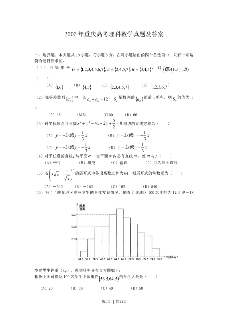 2006年重庆高考理科数学真题及答案_数学高考真题试卷_旧1990-2007&middot;高考数学真题_1990-2007&middot;高考数学真题&middot;word_重庆