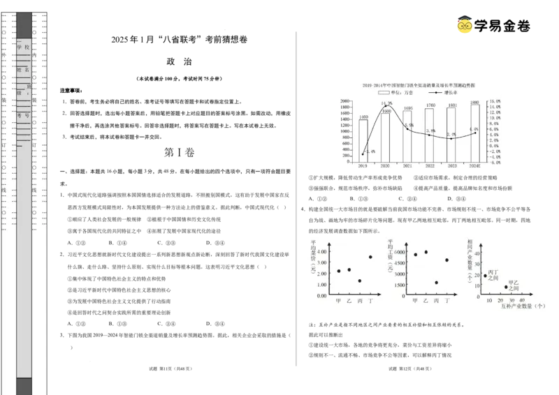 八省2025届高三&ldquo;八省联考&rdquo;考前猜想卷政治02（16+5模式）考试版A3_2024-2025高三（6-6月题库）_2025年01月试卷_01012025届高三&ldquo;八省联考&rdquo;考前猜想卷