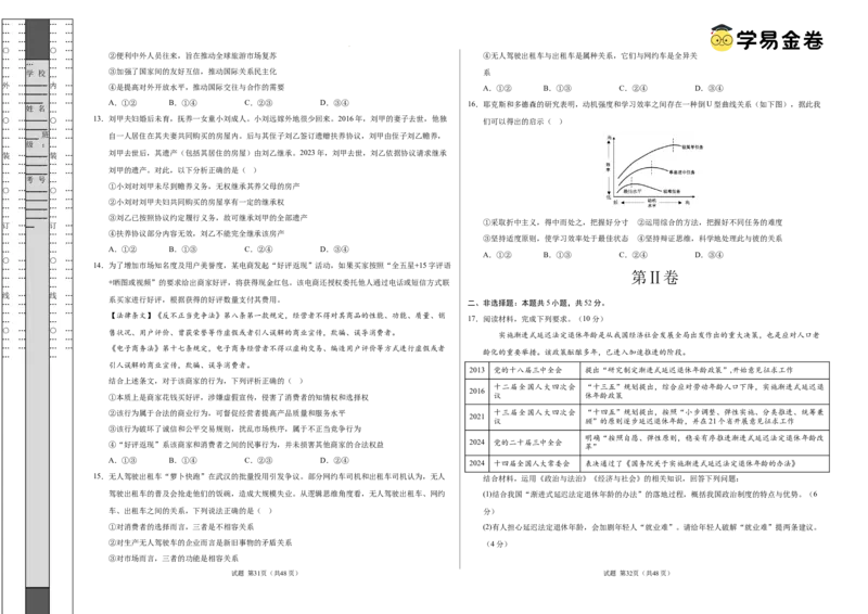 八省2025届高三&ldquo;八省联考&rdquo;考前猜想卷政治02（16+5模式）考试版A3_2024-2025高三（6-6月题库）_2025年01月试卷_01012025届高三&ldquo;八省联考&rdquo;考前猜想卷