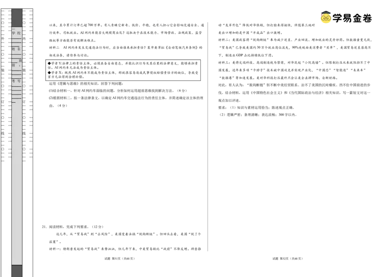 八省2025届高三&ldquo;八省联考&rdquo;考前猜想卷政治02（16+5模式）考试版A3_2024-2025高三（6-6月题库）_2025年01月试卷_01012025届高三&ldquo;八省联考&rdquo;考前猜想卷