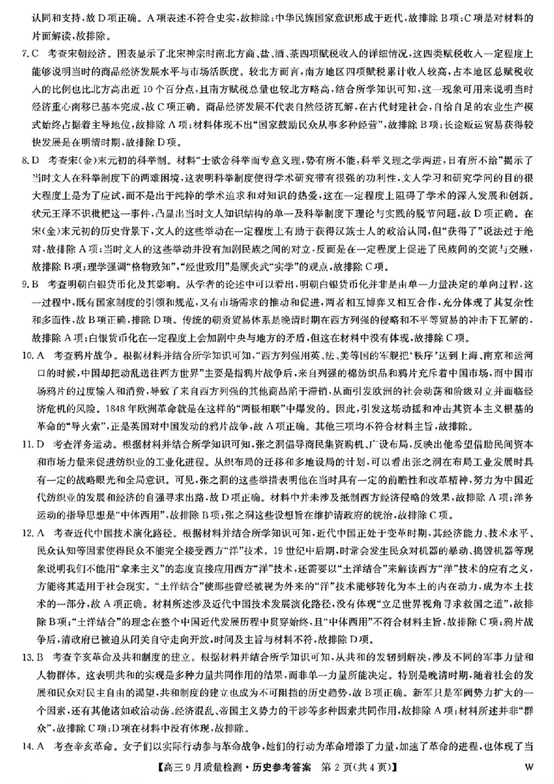 九师联盟2025届高三9月质量检测历史答案_2024-2025高三（6-6月题库）_2024年09月试卷_0930九师联盟2025届高三9月质量检测