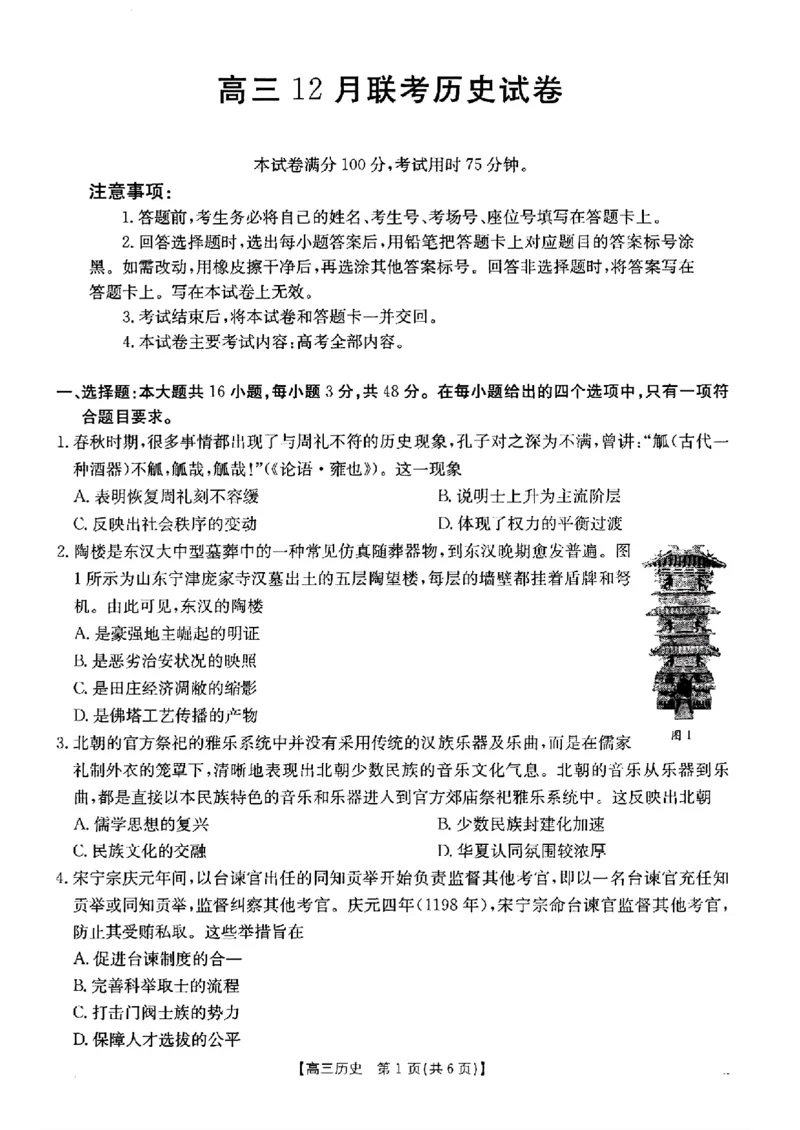 历史-2025届12月广东福建金太阳联考25-198C_2024-2025高三（6-6月题库）_2024年12月试卷_12212025届12月广东福建金太阳联考25-198C
