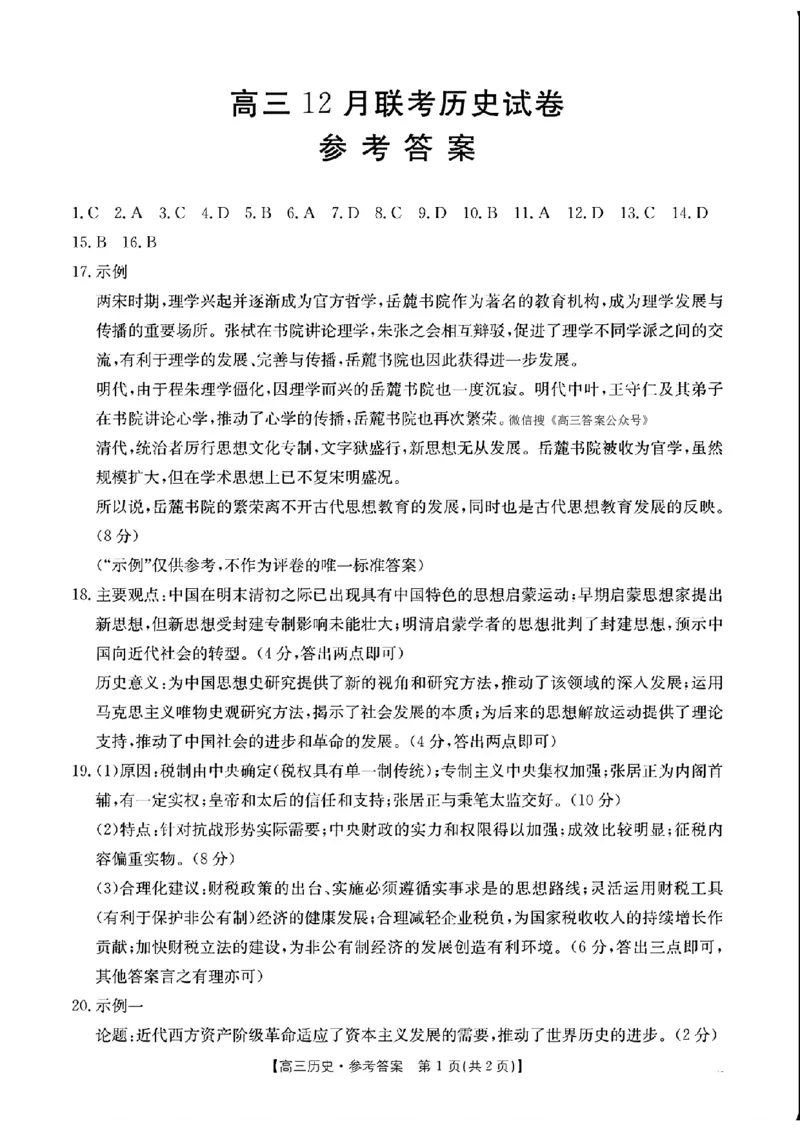 历史-2025届12月广东福建金太阳联考25-198C_2024-2025高三（6-6月题库）_2024年12月试卷_12212025届12月广东福建金太阳联考25-198C