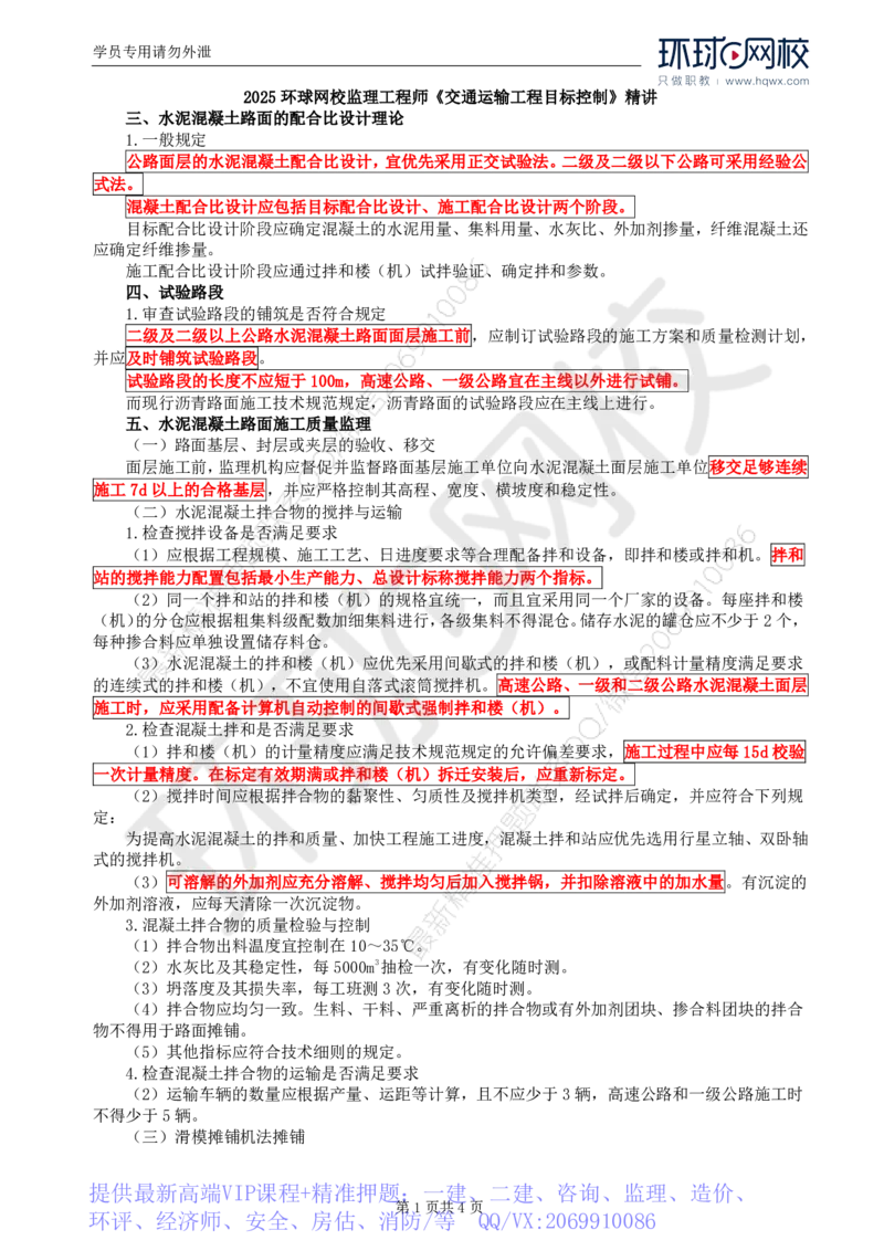 WM_21.专业知识：第三章第五节水泥混凝土路面（二）_监理工程师_2025监理工程师_2025年监理工程师-各大机构_2025年监理-交通目标_01.精讲班-朱.娟婷_讲义
