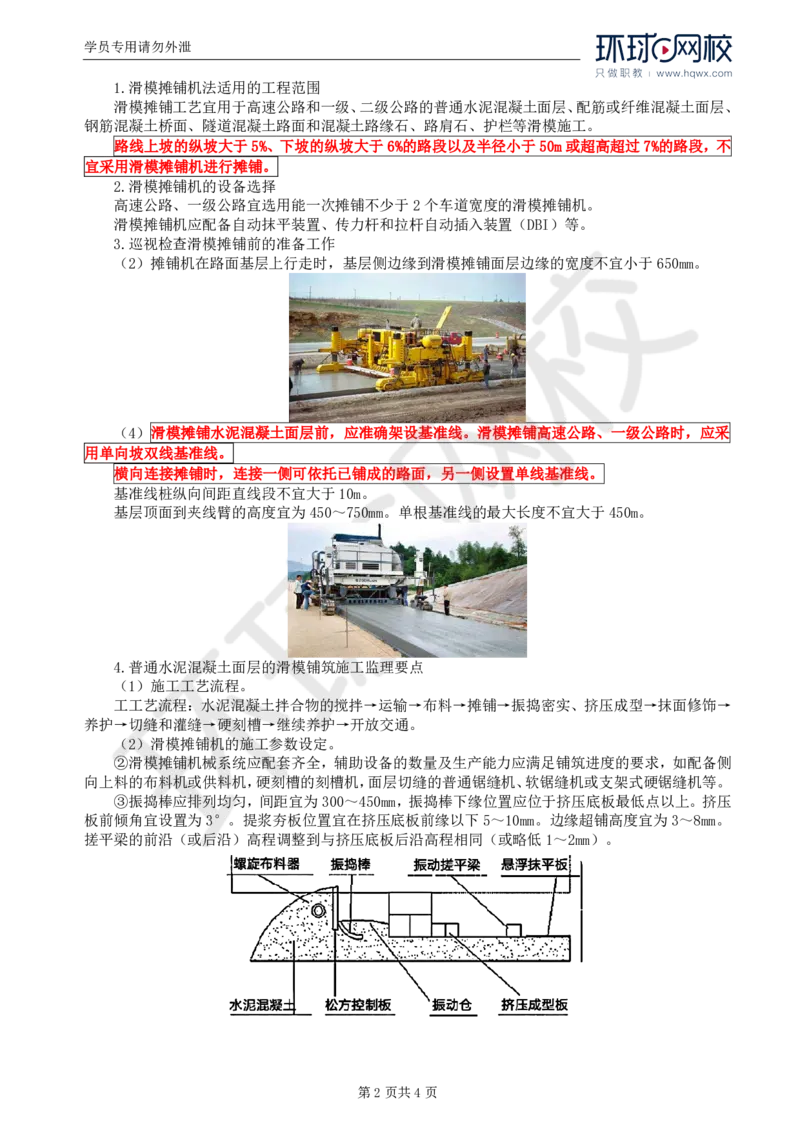 WM_21.专业知识：第三章第五节水泥混凝土路面（二）_监理工程师_2025监理工程师_2025年监理工程师-各大机构_2025年监理-交通目标_01.精讲班-朱.娟婷_讲义