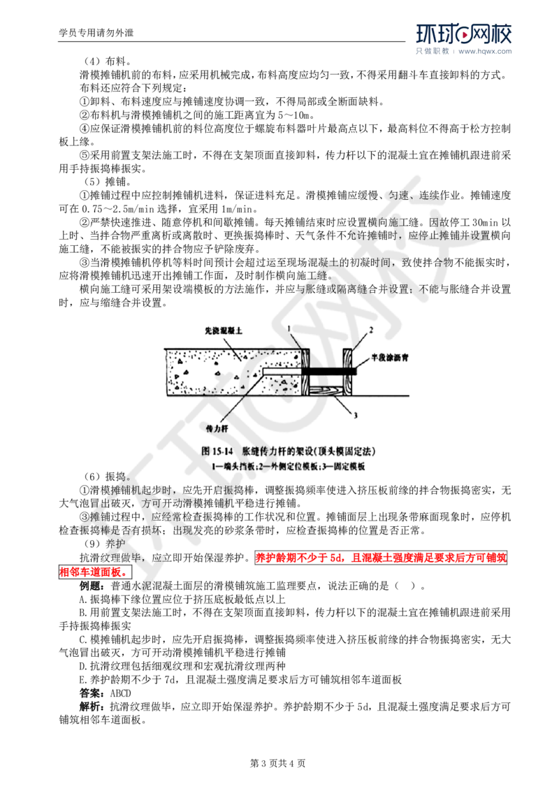 WM_21.专业知识：第三章第五节水泥混凝土路面（二）_监理工程师_2025监理工程师_2025年监理工程师-各大机构_2025年监理-交通目标_01.精讲班-朱.娟婷_讲义