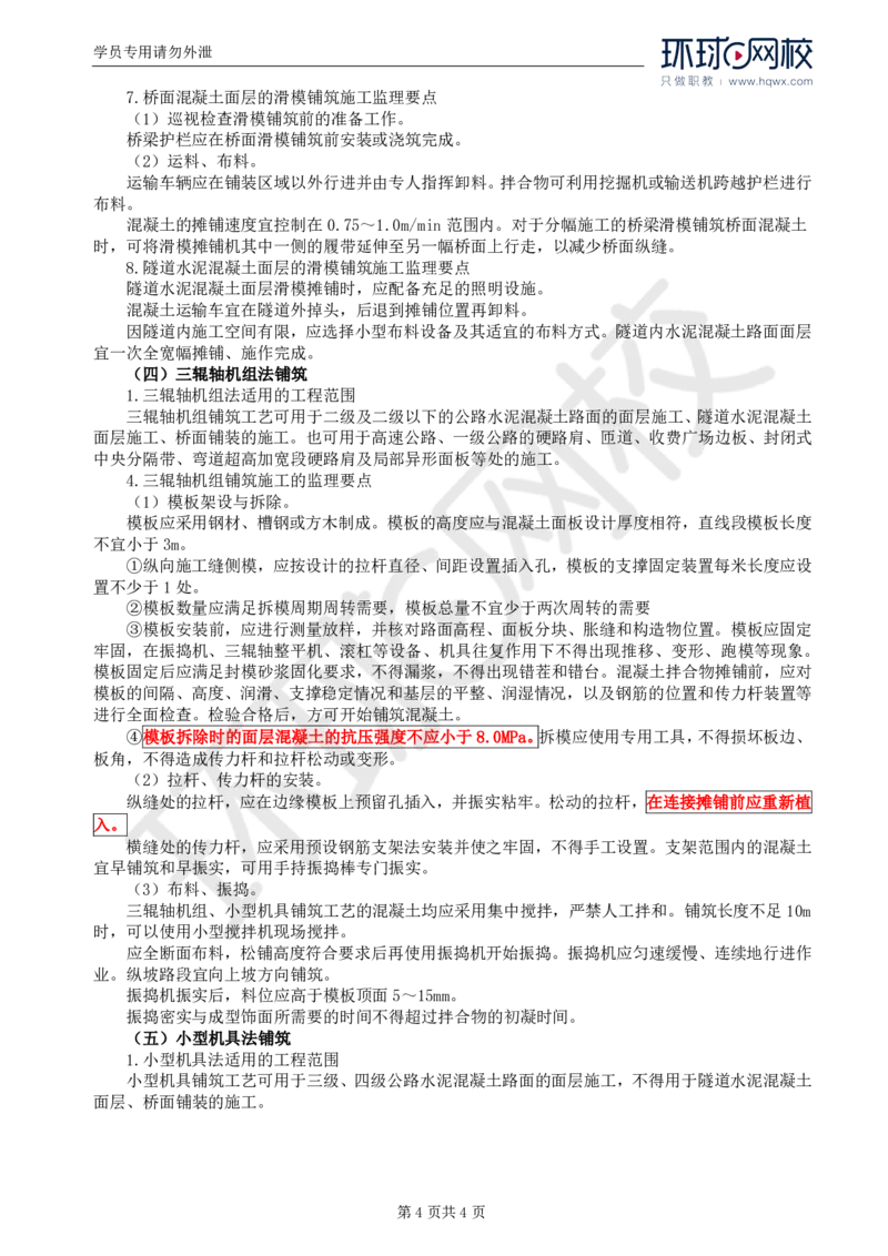 WM_21.专业知识：第三章第五节水泥混凝土路面（二）_监理工程师_2025监理工程师_2025年监理工程师-各大机构_2025年监理-交通目标_01.精讲班-朱.娟婷_讲义