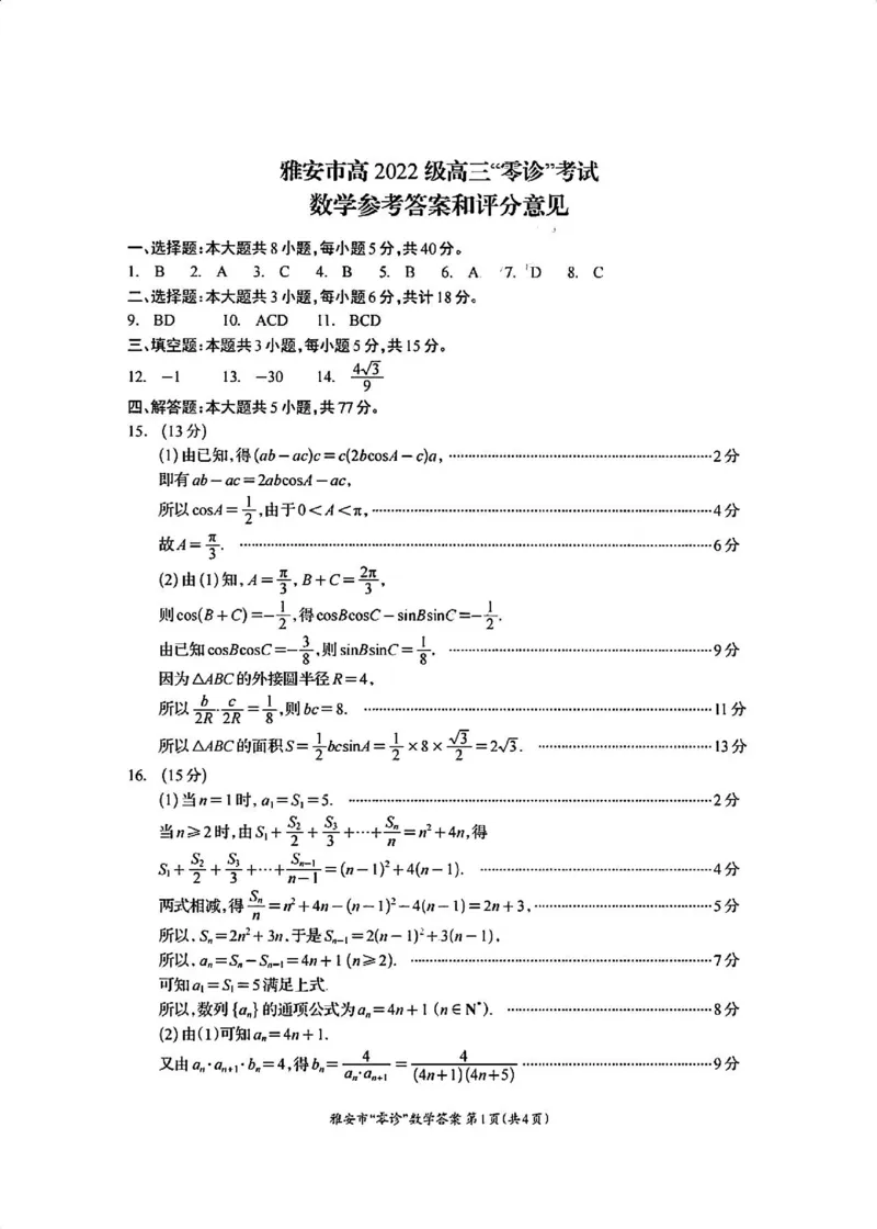 数学答案_2024-2025高三（6-6月题库）_2024年11月试卷_1108四川省雅安市2024-2025学年高三上学期11月零诊试题_四川省雅安市2024-2025学年高三上学期11月零诊试题数学