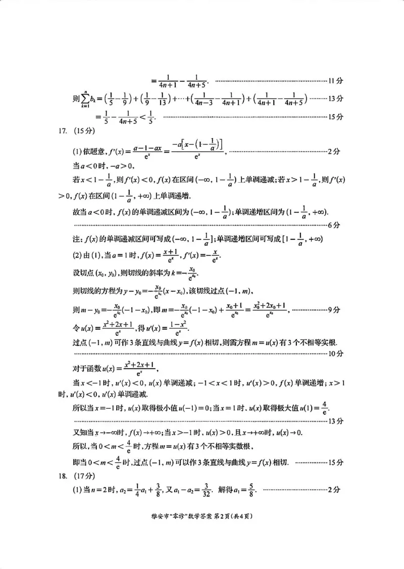 数学答案_2024-2025高三（6-6月题库）_2024年11月试卷_1108四川省雅安市2024-2025学年高三上学期11月零诊试题_四川省雅安市2024-2025学年高三上学期11月零诊试题数学
