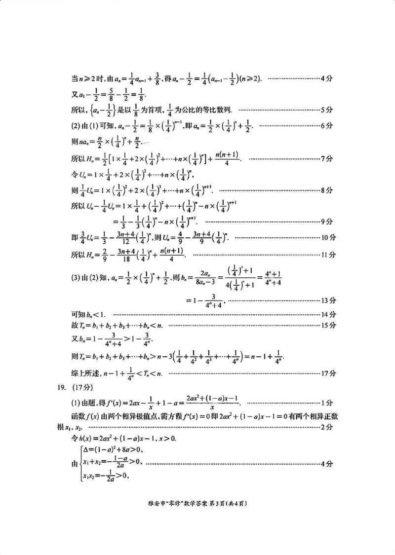 数学答案_2024-2025高三（6-6月题库）_2024年11月试卷_1108四川省雅安市2024-2025学年高三上学期11月零诊试题_四川省雅安市2024-2025学年高三上学期11月零诊试题数学