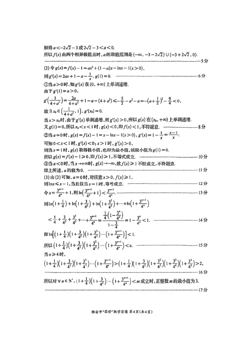 数学答案_2024-2025高三（6-6月题库）_2024年11月试卷_1108四川省雅安市2024-2025学年高三上学期11月零诊试题_四川省雅安市2024-2025学年高三上学期11月零诊试题数学