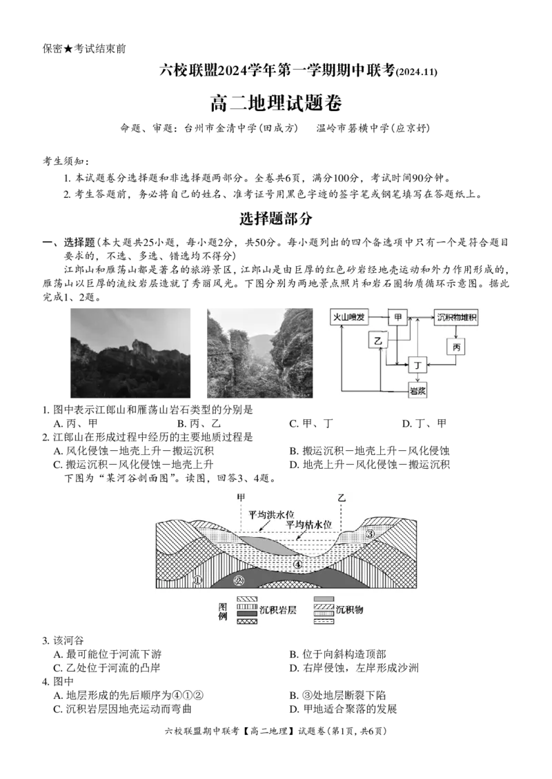 地理试题_2024-2025高二（7-7月题库）_2024年12月试卷_1205浙江省六校联盟2024-2025学年高二期中联考_浙江省六校联盟2024-2025学年高二上学期期中联考地理试题
