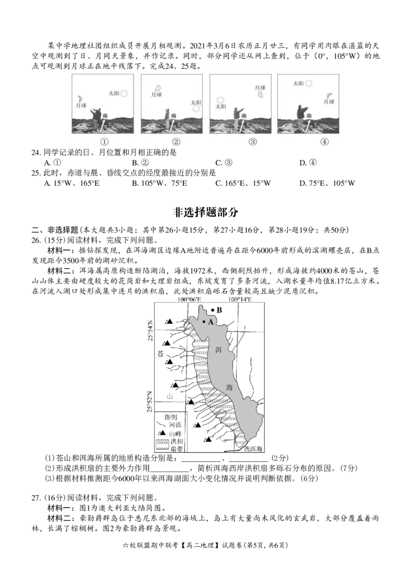 地理试题_2024-2025高二（7-7月题库）_2024年12月试卷_1205浙江省六校联盟2024-2025学年高二期中联考_浙江省六校联盟2024-2025学年高二上学期期中联考地理试题