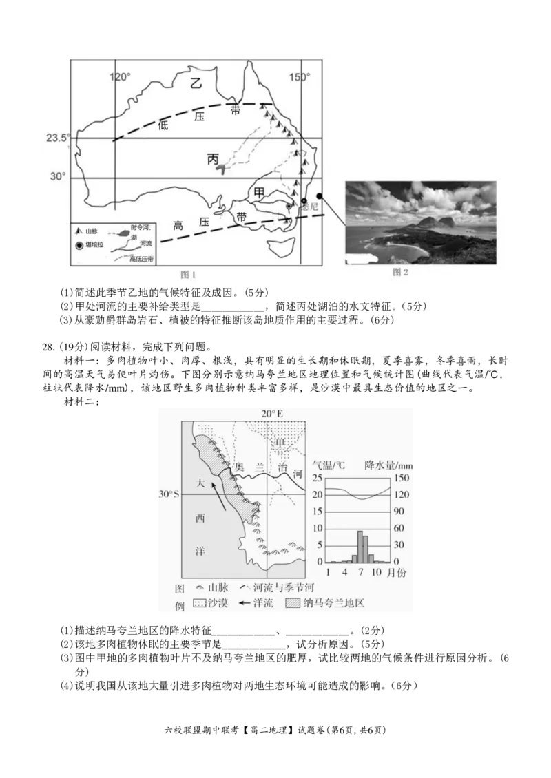 地理试题_2024-2025高二（7-7月题库）_2024年12月试卷_1205浙江省六校联盟2024-2025学年高二期中联考_浙江省六校联盟2024-2025学年高二上学期期中联考地理试题