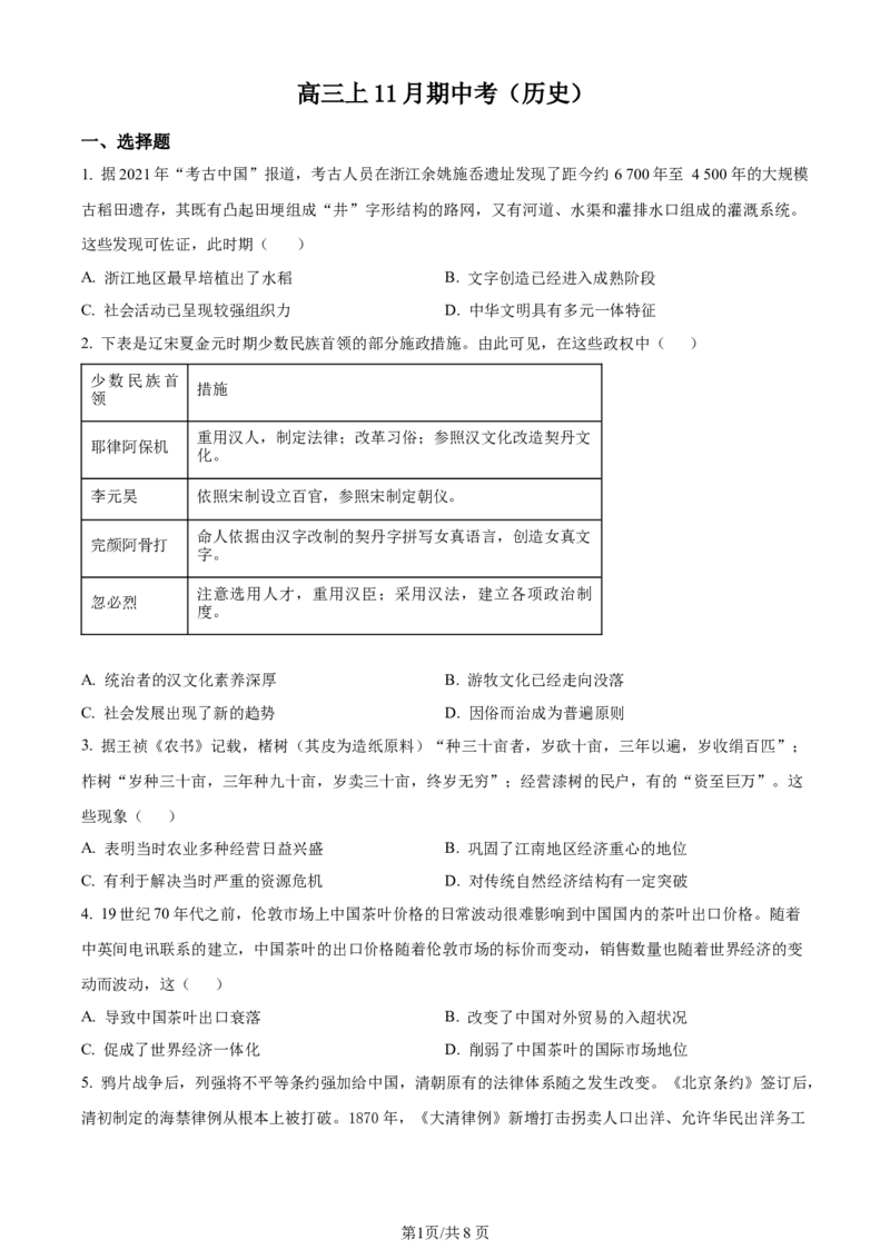 精品解析：福建省厦门市湖滨中学2024届高三上学期期中考试历史试题（原卷版）(1)_2023年11月_0211月合集_2024届福建省厦门市湖滨中学高三上学期期中考试