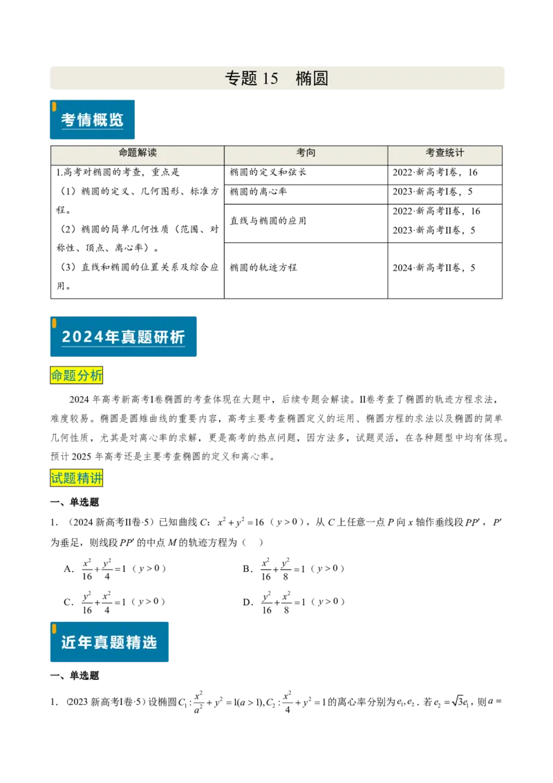 专题15椭圆（4大考向真题解读）-原卷版_2024-2025高三（6-6月题库）_2024年08月试卷_08202025版《真题题源解密-专题分类》数学
