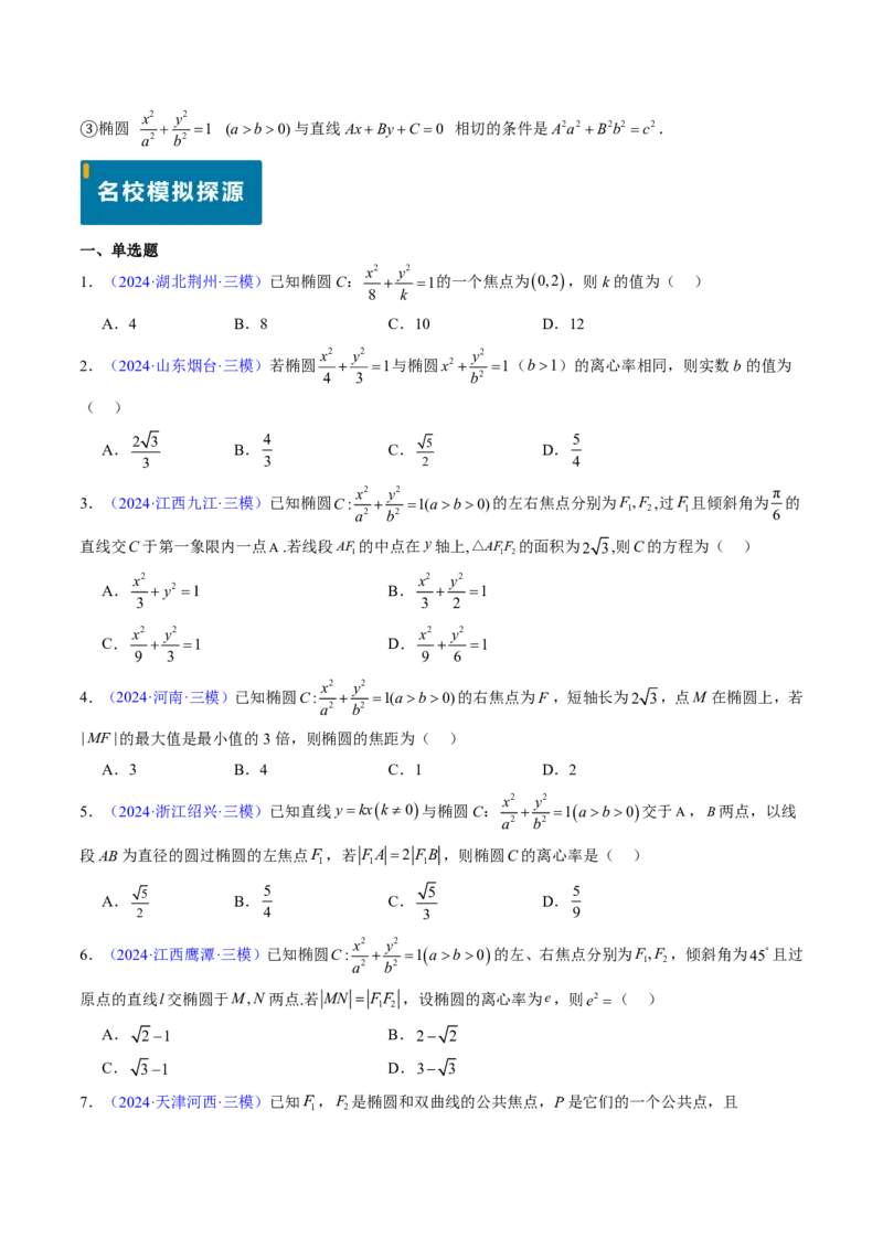 专题15椭圆（4大考向真题解读）-原卷版_2024-2025高三（6-6月题库）_2024年08月试卷_08202025版《真题题源解密-专题分类》数学