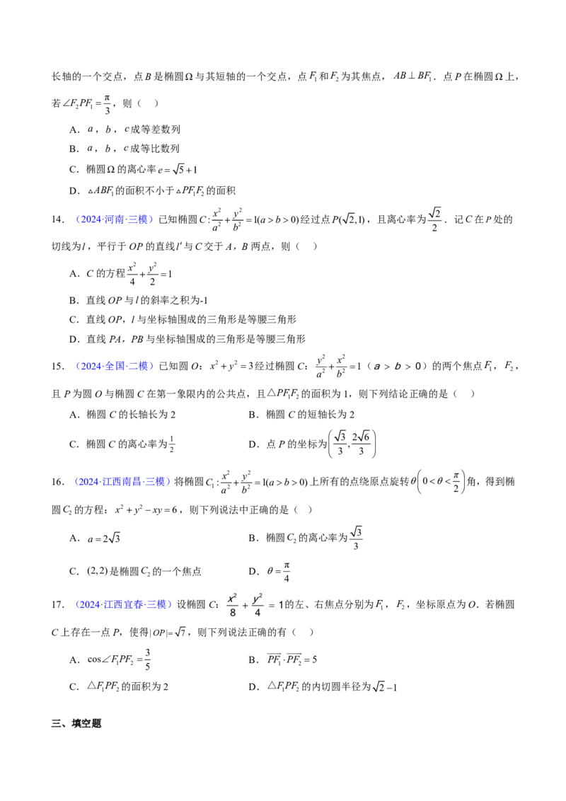 专题15椭圆（4大考向真题解读）-原卷版_2024-2025高三（6-6月题库）_2024年08月试卷_08202025版《真题题源解密-专题分类》数学