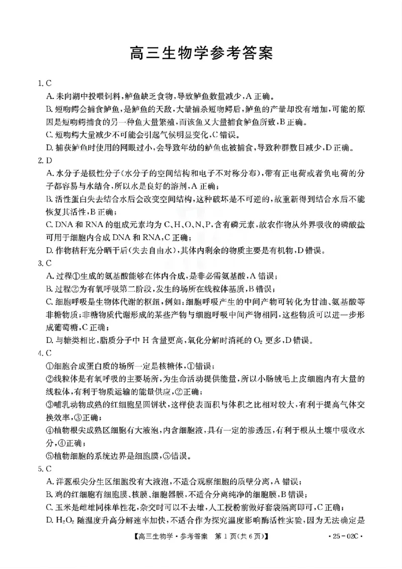 广东省2025届高三8月联考(25-02C)生物答案_2024-2025高三（6-6月题库）_2024年08月试卷_08282025届广东金太阳高三8月大联考（25-02C）_2025届广东高三8月大联考（25-02C）生物试题+答案